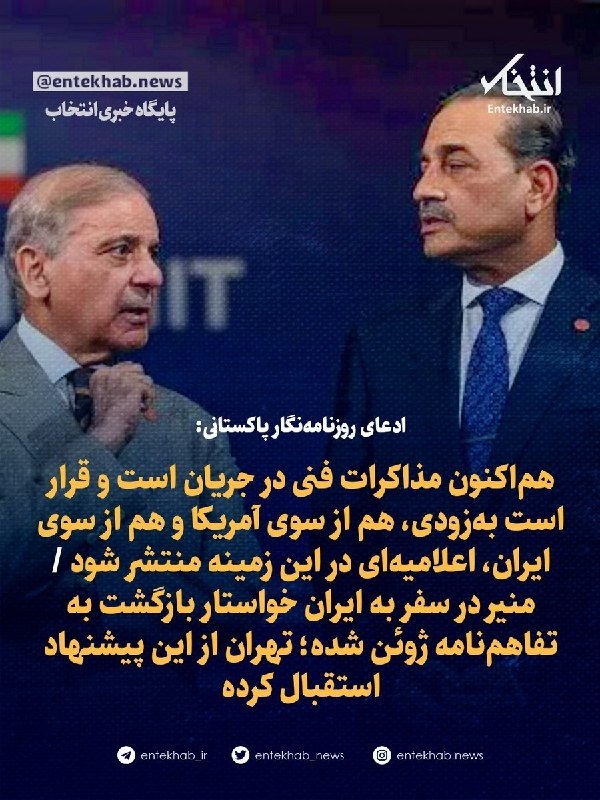 🔴 خـ ـطـ قرمز 🔴: ادعای علی کی. چشتی روزنامه‌نگار پاکستانی:پیشنهاد آمریکا از طریق ژنرال عاصم منیر، فرمانده ارتش پاکستان، به ایران منتقل شد