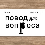 Повод для вопроса