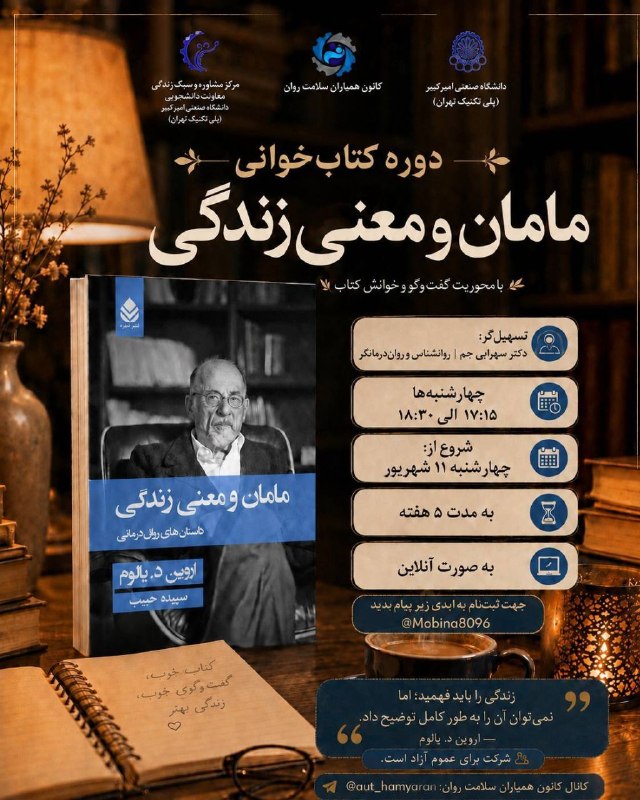 انجمن علمی مهندسی مواد و متالورژی دانشگاه صنعتی امیرکبیر: 📚 جلسه کتابخوانی | «مامان و معنی زندگی»گاهی یک کتاب، بهانهای میشود برای مکث کردن؛ برای فاصله گرفتن از شتاب روزمره و ف