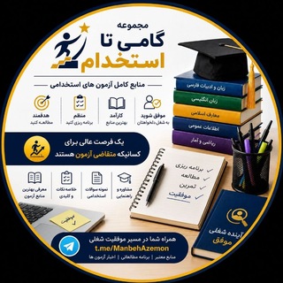 Telegram profile photo for 📖منابع آزمون استخدامی آموزش و پرورش (گامی تا استخدام)📖