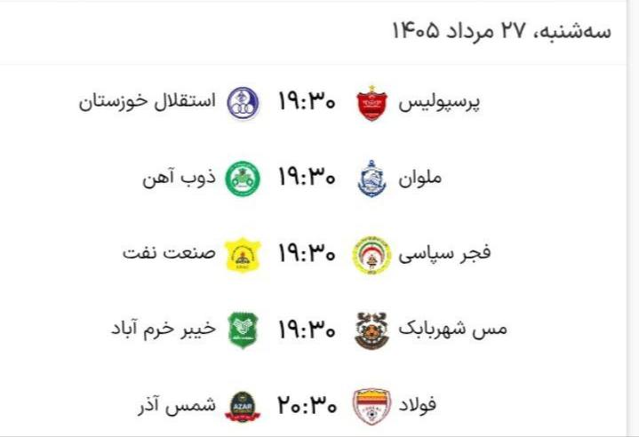 هواداران سپاهان: 💛 برنامه بازیهای امروز هفته دوم لیگبرتر📲 instagram: https://instagram.com/sepahanfcofficial#هواداران_سپاهان ↙️🆔 @Sepa