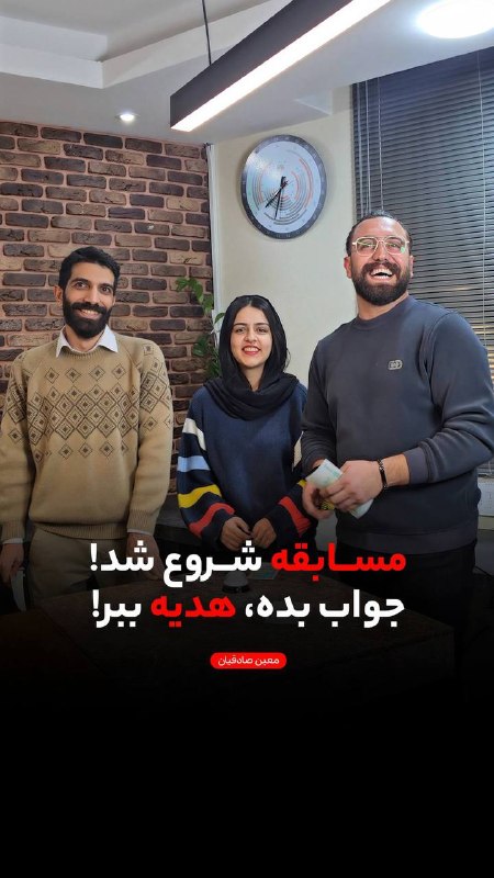 معین صادقیان: 🔥 مسابقه تریدی شروع شد! 🎯آقای صادقیان این بار بچه‌های شرکت رو با چند سؤال تخصصی ترید به چالش کشیده؛ حالا نوبت شماست که و