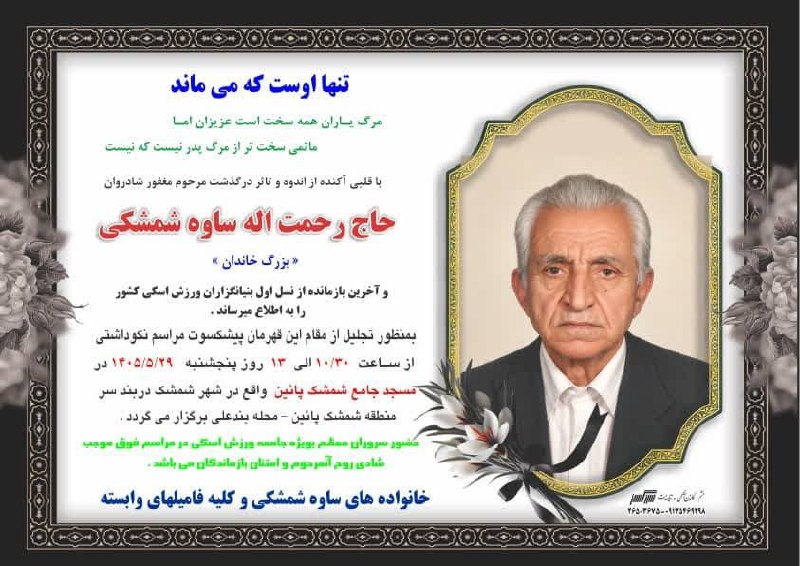 شمشك ازقديم تابه امروز❄️❄️❄️: اطلاع رسانی مراسم قهرمان وپیشکسوت ورزش اسکی زنده یاد حاج رحمت اله ساوه شمشکی روحش شاد @shemshakghadim
