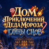 Дом Приключений Деда Мороз | Ростов-на-Дону