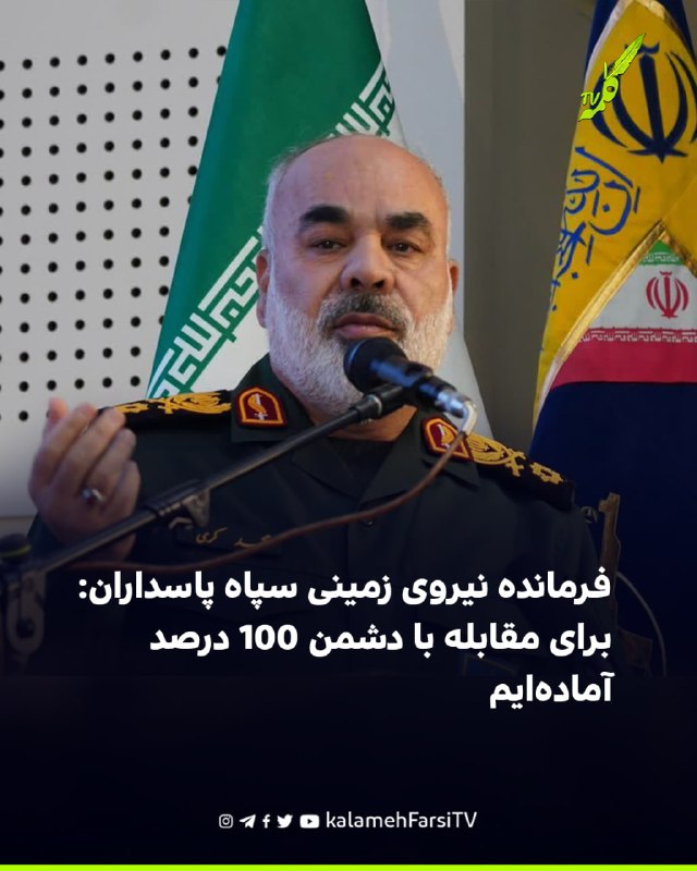 فرمانده نیروی زمینی سپاه پاسداران: برای مقابله با دشمن ۱۰۰ درصد آماده‌ایم محمد کرمی، فرمانده نیروی زمینی سپاه پاسداران...
