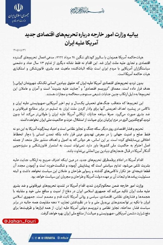 جهان بینالملل فوری🌍: بیانیه وزارت امور خارجه درباره تحریمهای اقتصادی جدید آمریکا علیه ایران🌍 @Jahan_Fouri