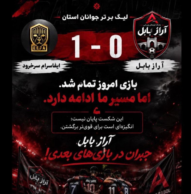 رسانه خبری بابلفوتبال BBL: این بازی تمام شد،اما مسیر آراز ادامه داردآراز بابل ۰ایفاسرام سرخرود ۱- لیگ برتر جوانان استان- هفته سوم، زمین ورزشی هتکه