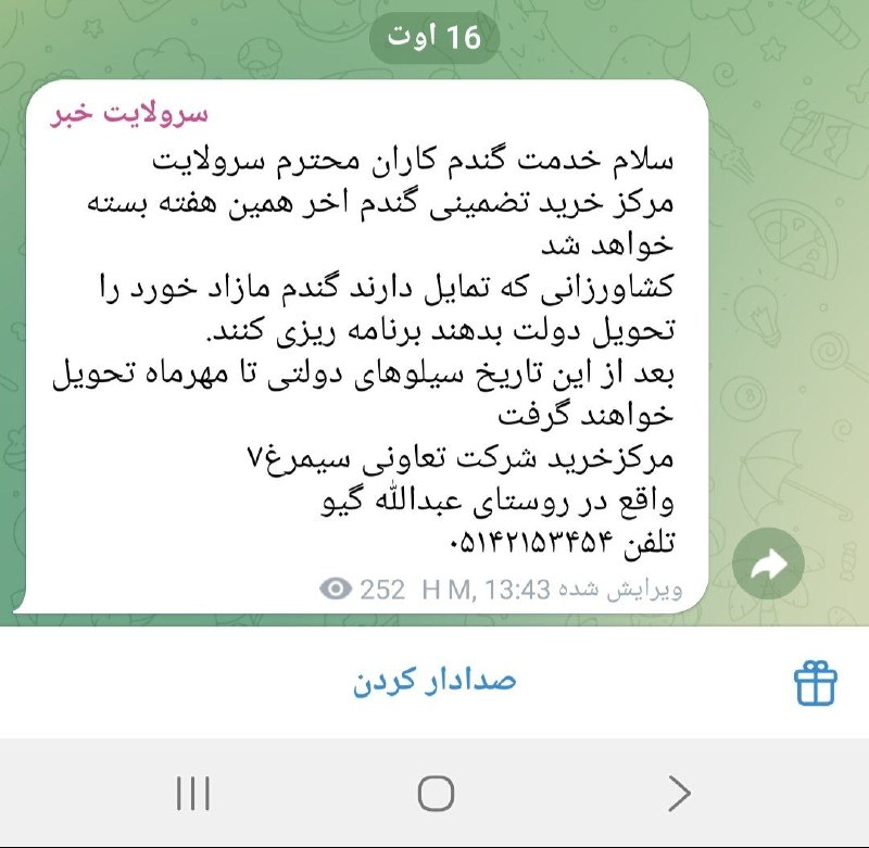 اخبار چکنه و سرولایت: درخواست ناعادلانه تعاونی جهاد کشاورزی سرولایت از کشاورزاندر پیام رسان سرولایت خبرپ ن پ شما جهاد آقای مهندس سوختانلو کمبا