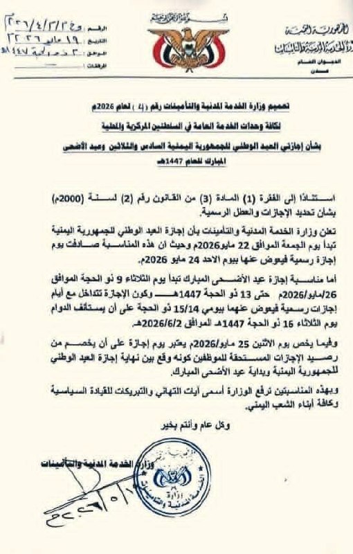 تعميم وزارة الخدمة المدنية والتأمينات رقم ( 4 ) لعام ٢٠٢٦م بشأن إجازتي العيد الوطني للجمهورية اليمنية السادس والثلاثين وعيد الأضحى المبارك ل