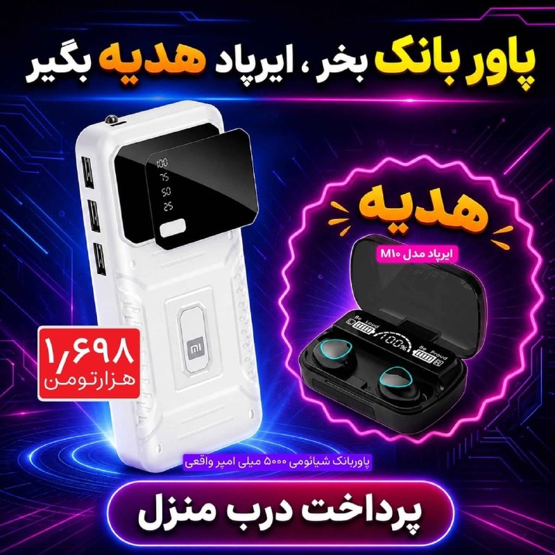 اخبار گیلان: 🎁 پکیج طلایی؛ پاوربانک شیائومی + ایرپاد M10 هدیه🔋 پاوربانک ۵۰۰۰ میلیآمپر شیائومی🎧 ایرپاد بیسیم M10 با بلوتوث 5.0⚡️ کیس