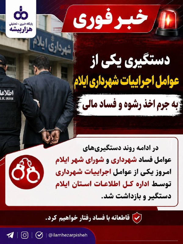 🟣 هزارپیشه 🟣: 🟣دستگیری یکی از کارکنان شهرداری ایلامبنا بر گزارش «هزارپیشه» و به نقل از منابع آگاه، در ادامه روند رسیدگی به پرونده‌های 
