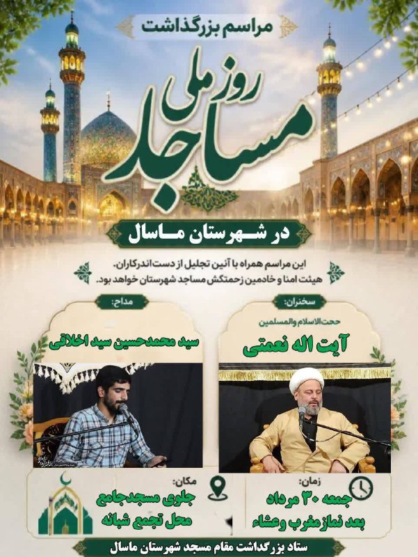 ماسال نیوز - خبر فوری | جنگ با اسرائیل و آمریکا: #طلاعیه🔺▪️مراسم بزرگداشت روز ملی مساجد در شهرستان ماسالاین مراسم همراه با آئین تجلیل از دستاندرکاران، هیئت امنا و خادم