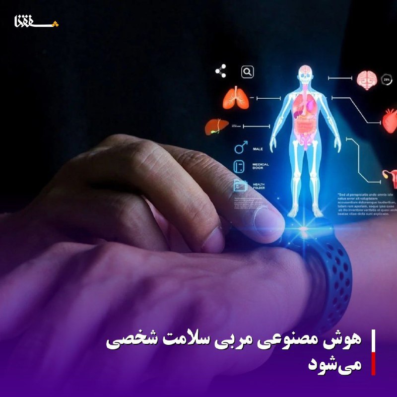 خبرگزاری بین المللی شفقنا: 🔴هوش مصنوعی مربی سلامت شخصی می‌شود⬅️یک روند تازه در دنیای هوش مصنوعی به نام «دیتامکسینگ» در حال شکل‌گیری است؛ کاربران دا