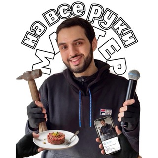 Telegram profile photo for МАСТЕР НА ВСЕ РУКИ