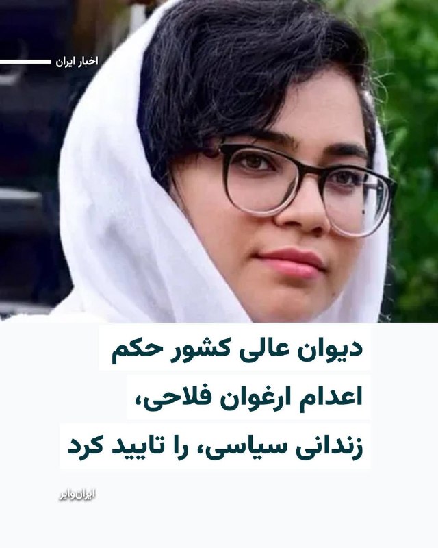 Iranwire ✔: سازمان حقوق بشری «هرانا» روز جمعه ۳۰مرداد۱۴۰۵ خبر داد که دیوان عالی کشور، حکم اعدام «ارغوان فلاحی»، زندانی سیاسی ۲۴ساله