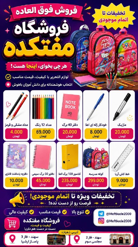 🏡سهندیمیز: 🔥 فروش فوقالعاده فروشگاه مفتکده شروع شد! 🔥🎒 لوازمالتحریر با قیمتهای استثنایی برای دانشآموزای باهوش 😍✏️ از مداد و مدا