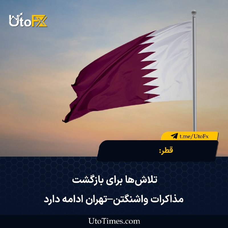 UtoFX | مرجع فاندامنتال فارکس و انس طلا: ✅ قطر: تلاش‌ها برای بازگشت مذاکرات واشنگتن–تهران ادامه دارد🔹وزارت خارجه قطر اعلام کرد دوحه در حال همکاری با شرکای منطقه‌