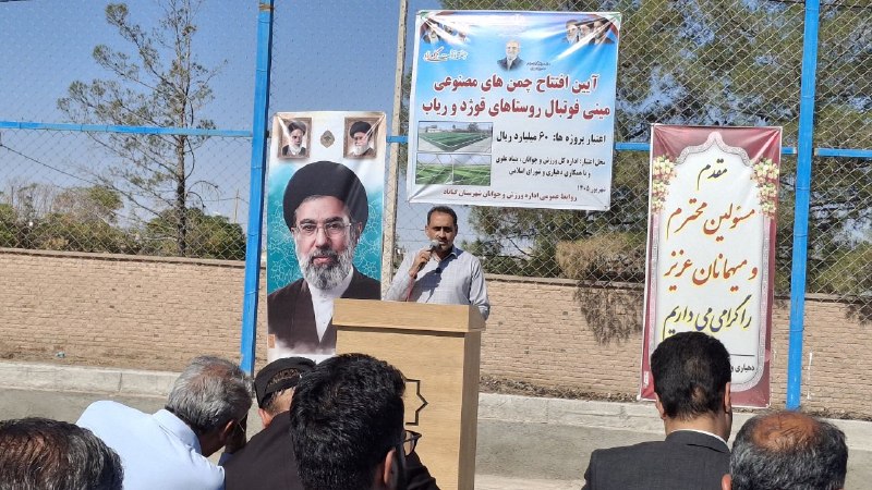 باران کویر/ رسانه مردمی: 🔰مهندس اکبری رییس اداره ورزش و جوانان: برای افتتاح زمین چمن مصنوعی ریاب و قوژد جمعا مبلغ ۶ میلیارد تومان هزینه شده است.┏