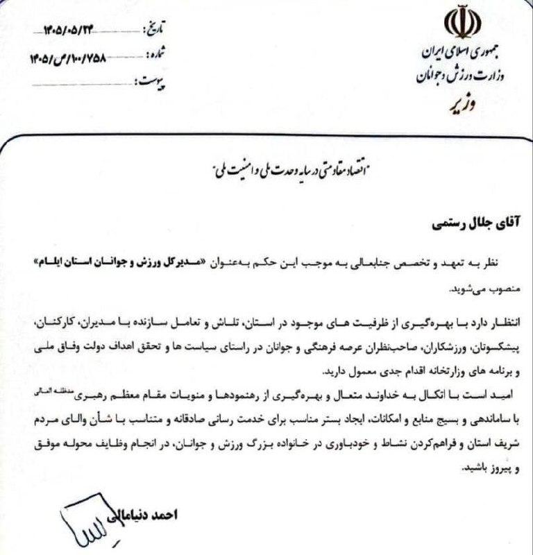 آفتاب ایلام: 🔴 جلال رستمی مدیرکل ورزش و جوانان استان ایلام شد🔹️با حکم احمد دنیامالی، وزیر ورزش و جوانان، جلال رستمی به عنوان مدیرکل و