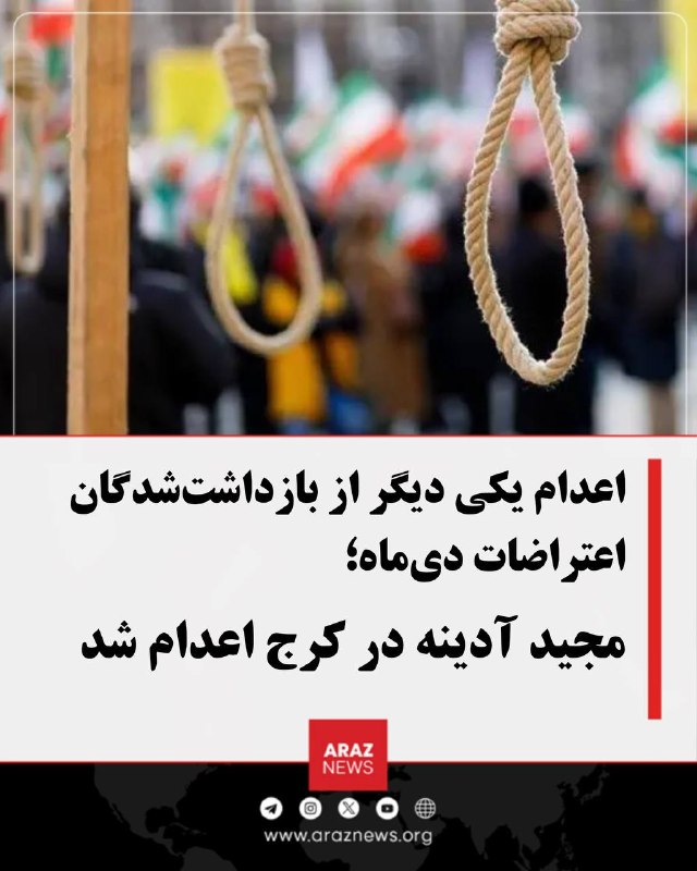 Araz News آراز نیوز ✔: اعدام یکی دیگر از بازداشت‌شدگان اعتراضات دی‌ماه؛ مجید آدینه در کرج اعدام شدرسانه‌های ایران از اجرای حکم اعدام مجید آدینه