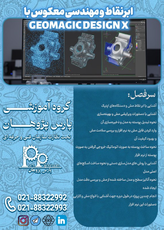 مهندسی هوافضا پارس پژوهان: 🔥در حال برنامه ریزی برای شروع دوره 🔥Geomagic Design X مهندسی معکوس با ⏰24 ساعت🔗لینک ثبت نام 👉کلیکمشاوره و ثبت نام:👤 @Par