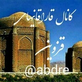 کانال رسمی قاراقانیهای قزوین