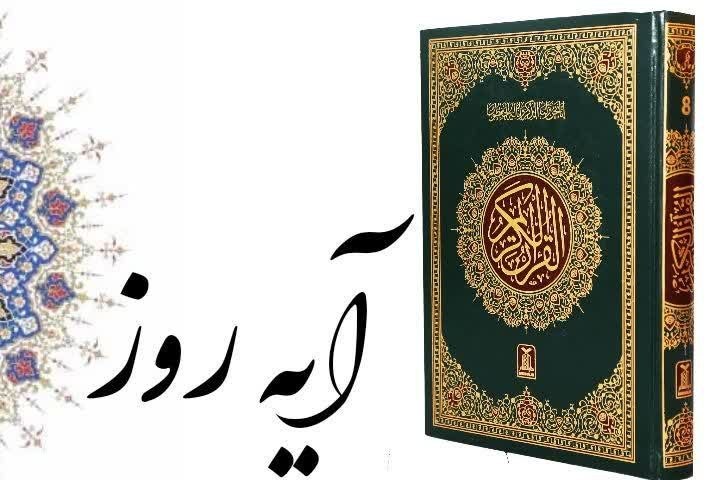 امروله: وَتَوَكَّلۡ عَلَى ٱلۡحَيِّ ٱلَّذِي لَا يَمُوتُ وَسَبِّحۡ بِحَمۡدِهِۦۚ وَكَفَىٰ بِهِۦ بِذُنُوبِ عِبَادِهِۦ خَبِيرًاو تو ب