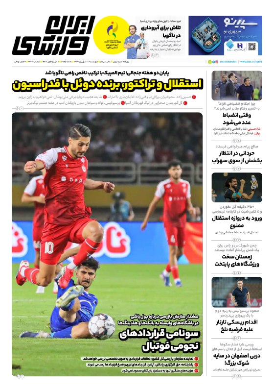 🗞 העמוד הראשון של עיתון איראן ספורט ביום רביעי, 18 בספטמבר 1405
