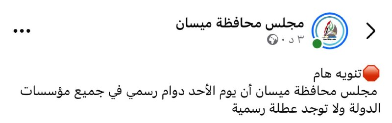 ميسان: يوم الاحد دوام رسمي ولا توجد عطلة
