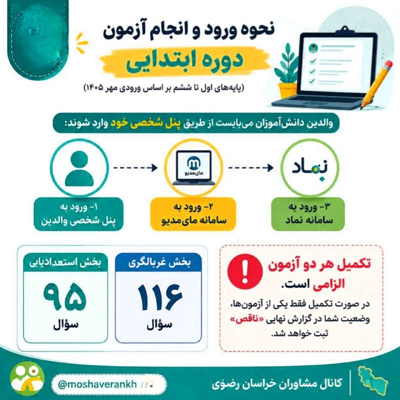 پيش دبستاني و دبستان غيردولتي حضرت زينب(س): 📢 والدین دانشآموزان ابتدایی، این نکته را از دست ندهیداگر فرزندتان در پایههای اول تا ششم تحصیل میکند، انجام آزمونهای