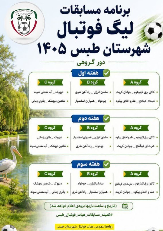 طبسیا 🌴: 🔶️🔸️آغاز لیگ فوتبال شهرستان طبس جام میناب ۱۶۸ با حضور ۱۳ تیم🔸به گزارش روابط عمومی اداره ورزش و جوانان شهرستان طبس، لیگ ف