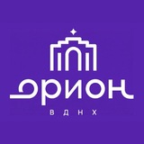 Парк ОРИОН на ВДНХ