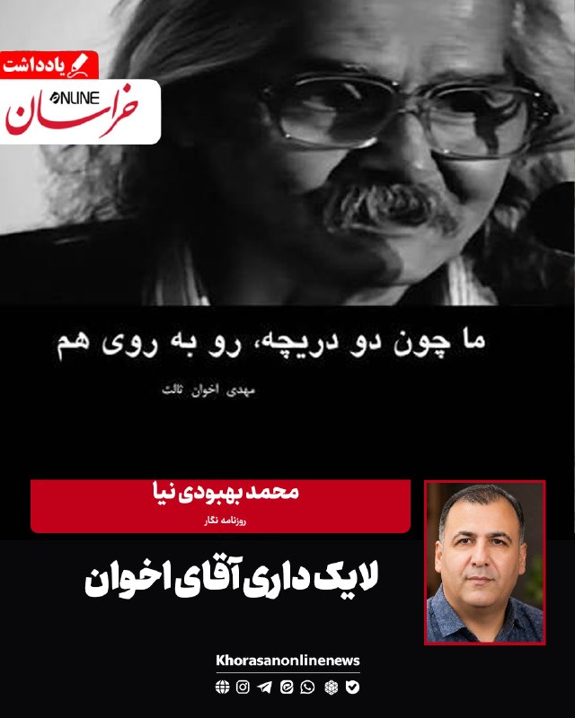 خراسان آنلاین: 🔶لایک داری آقای اخوان ✍️محمد بهبودی نیا🔴حتما این شعر مشهور مهدی اخوان ثالث را شنیده اید که «ما چون دو دریچه روبروی هم/آگ