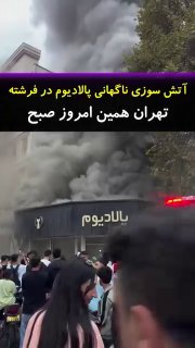 חדשות על אירוע השריפה הבוקר במתחם המסחרי פלדיום באזור פרשטה בטהרן הועלו במרחב הווירטואלי; עם זאת, עד לרגע ז…