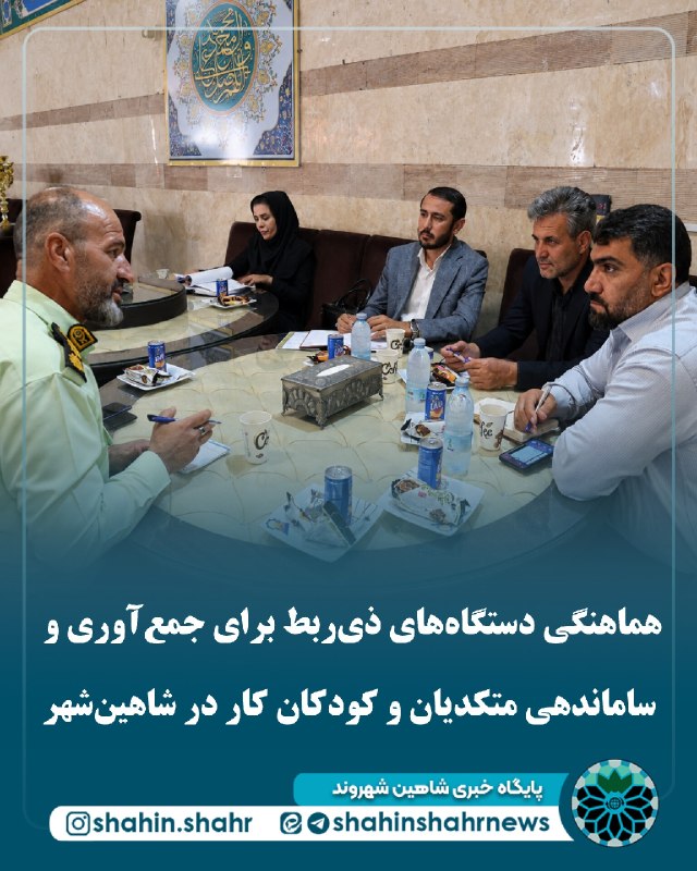 شاهین شهر وند: 📌هماهنگی دستگاههای ذیربط برای جمع آوری و ساماندهی متکدیان و کودکان کار در شاهینشهر🔹با هدف ساماندهی آسیبهای اجتماعی و