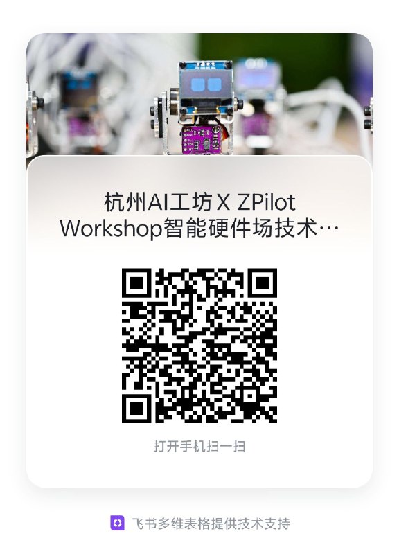 杭州AI工坊 X ZPilot Workshop场技术指导招募啦！工作职责：协助智能硬件小白玩家组装、调试基础的嵌入式系统招募人数：1-2位工作时间：10.24-26 三天下午13:00-17:00地点：上海市徐汇区龙耀路7号西岸国际会展中心期望：有AI开发与智能硬件技术基础，三天全在优先福利：三场活动，每场700元，交通食宿全报销，深度链接AI硬件方向投资人、孵化器、工厂资源