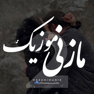 Telegram profile photo for رســانه‌مـــازنــی‌مــوزیـک2