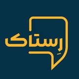 رستاک