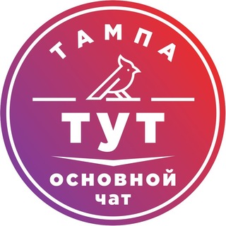Тампа тут (общий чат)