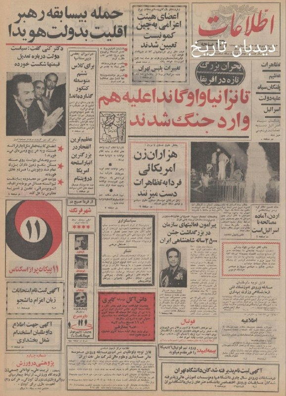 دیده بان ایران: 🗞روزنامه گردی دیدبان تاریخ ۳ شهریور ۱۳۵۰؛🔴کار ساخت کانال کنترل سیل در مرکز تهران به پایان رسیدبحران بزرگ تازه در آفریقا