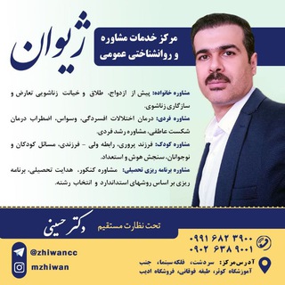 مرکز مشاوره ژیوان(گروه)