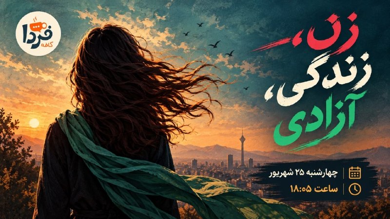 🔸 Wednesday, September 25, marked four years since the death of Mahsha Amini in the tour of the detainees and the beginning of the release of the Zan Zinda movement. For this reason, we ask you, as dear murads, to talk to us about that event and the movement that followed it, and if you have memories of those days, or if you have any thoughts or concerns, share them with us and the other murads.