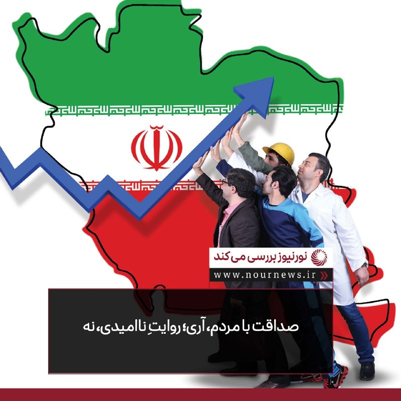 نورنیوز: ✅ صداقت با مردم، آری؛ روایتِ ناامیدی، نه🔹صداقت مسئولان ضروری است؛ عبور از بحران با اصلاح، پاسخگویی، هماهنگی و حکمرانی مم
