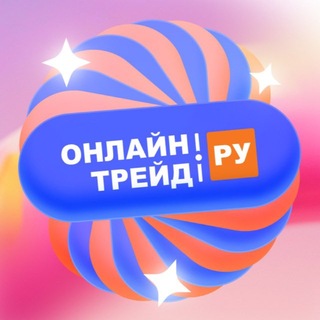 Telegram profile photo for ОНЛАЙНТРЕЙД.РУ