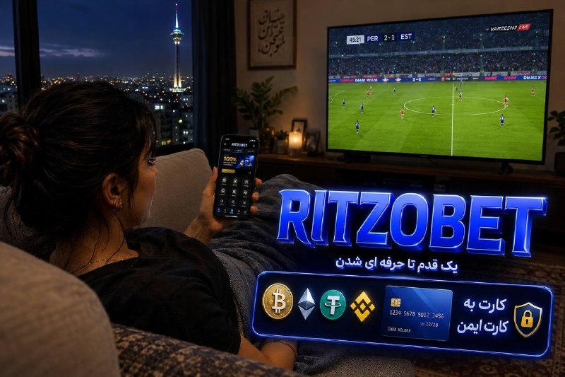 احساسات: 👑برای حرفه ای بودن باید حرفه ای رفتار کنی ، امن و ایمن ➕ریتزوبت اولین سایت پیشبینی فوتبال ، که تمام ارزهای دیجیتال رو ب