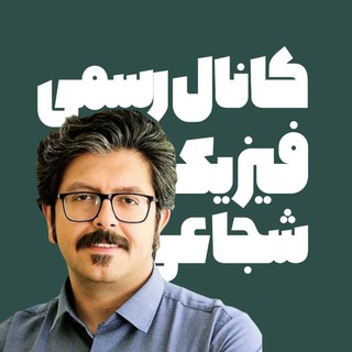 Telegram profile photo for نهایی فیزیک شجاعی