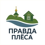 Правда Плёса