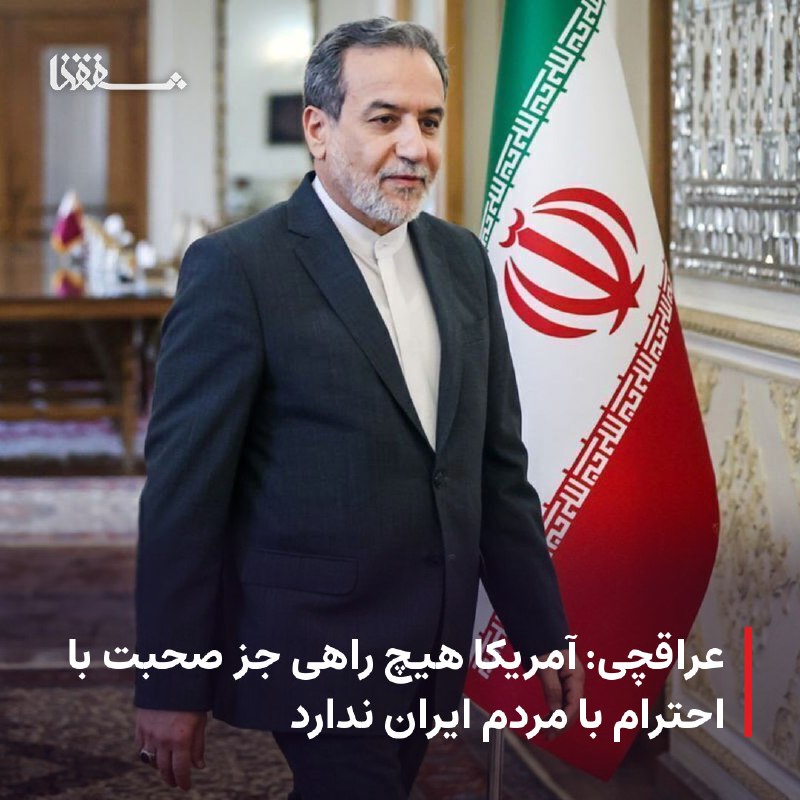 خبرگزاری بین المللی شفقنا: 🔴 عراقچی: آمریکا هیچ راهی جز صحبت با احترام با مردم ایران ندارد⬅️ وزیر امور خارجه جمهوری اسلامی ایران گفت: «هیچ راهی جز 
