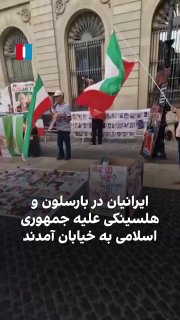 تجمع اعتراضی ایرانیان مقیم استکهلم علیه جمهوری اسلامی برای ۲۵۵مین روز متوالی برگزار شد — ایران اینترنشنال