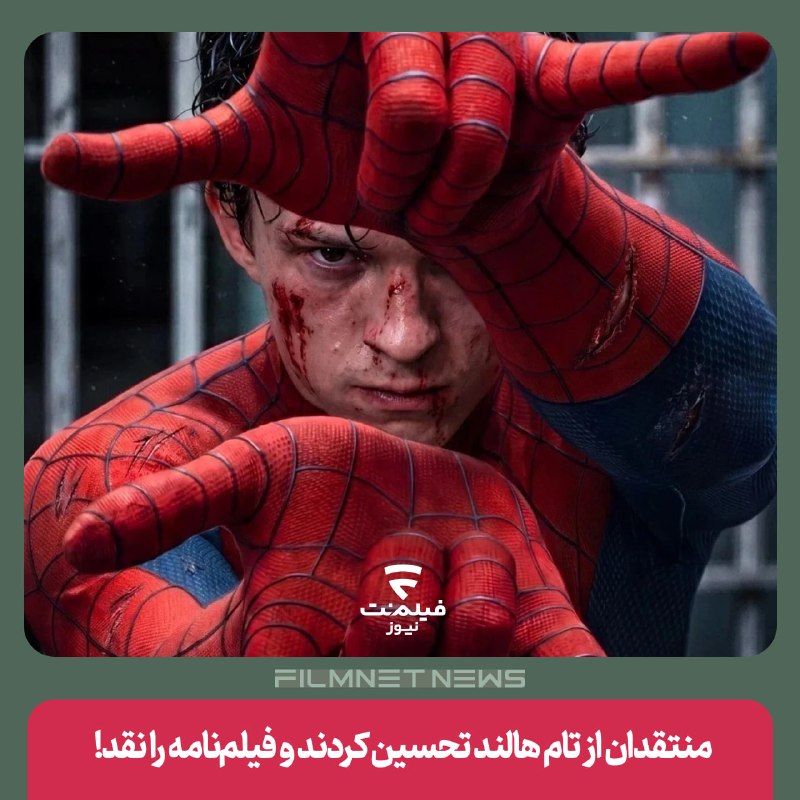 فیلم‌نت‌نیوز|filmnetnews: فیلم «مرد عنکبوتی: روزی کاملا جدید» به کارگردانی دستین دانیل کرتون در تاریخ ۹ مرداد ۱۴۰۵ روی پرده سینماها رفت و با کسب ا